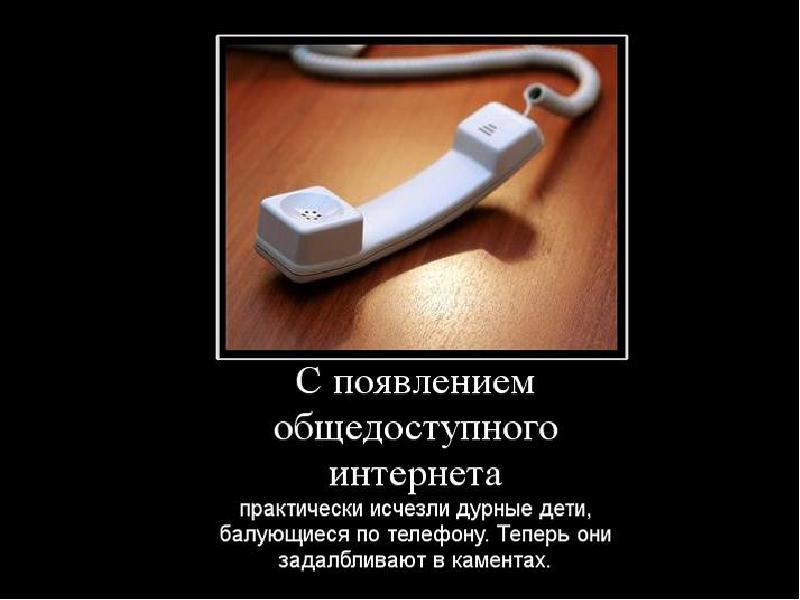 Я отключил телефон завел на 8. Анекдоыпромобильныетелефоны. Шутки про мобильный телефон. Прикольные телефоны. Демотиватор с мобильным телефоном.