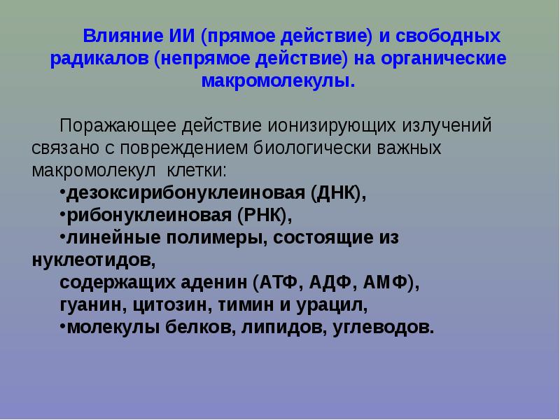 Поражающее действие ионизирующего излучения. Действие ионизирующего излучения на углеводы. Влияние ИИ (прямое действие) и свободных радикалов. Косвенное действие ионизирующего излучения.