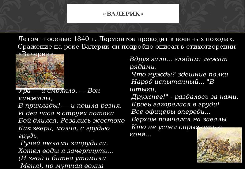 Анализ стихотворений лермонтова валерик. Валерик (стихотворение). Валерик Лермонтов стихотворение. Стихотворение Лермантова Валерик. Стих Лермонтова Валерик текст.