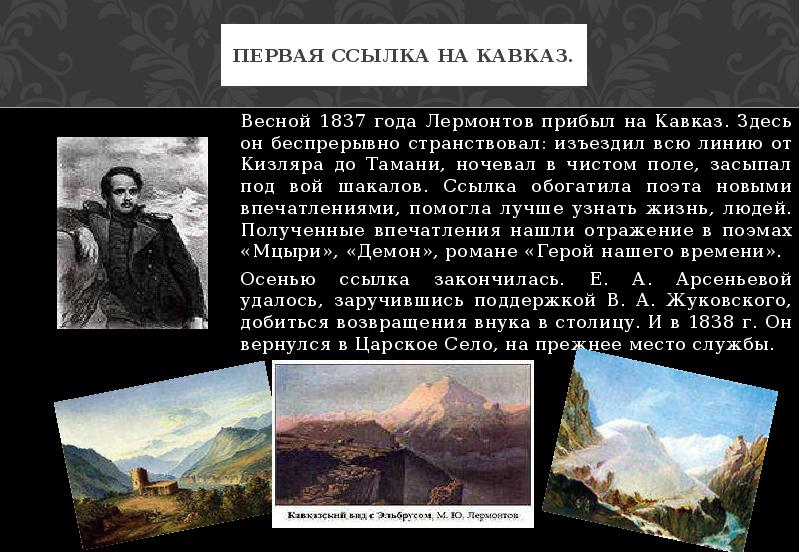 Первая ссылка. Лермонтов 1837 год 1 ссылка на Кавказ. Лермонтов на Кавказе 1841. Михаил Лермонтов ссылка на Кавказ. Ссылка на Кавказ Лермонтова в 1841 году.