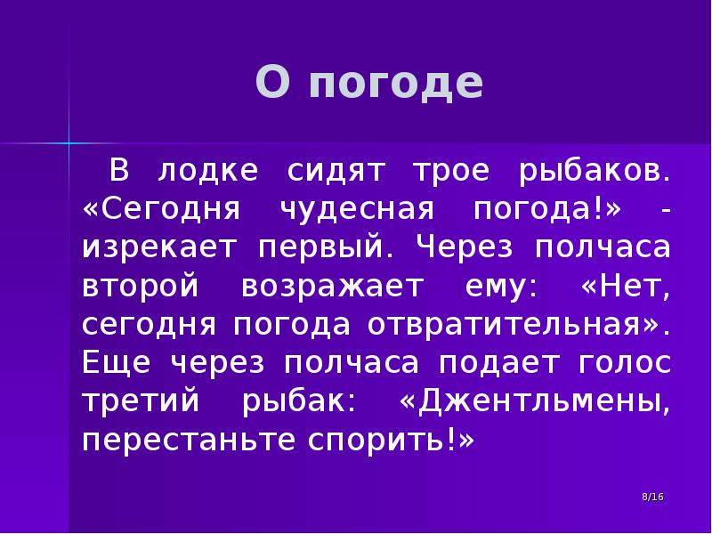 О погоде   В лодке сидят трое рыбаков. «Сегодня чудесная