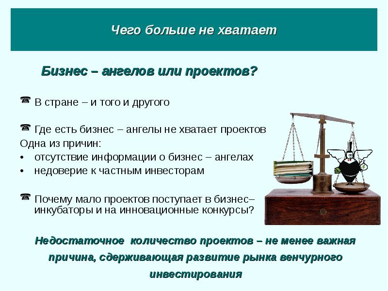 Получение инвестиций. Чего не хватает бизнес. Презентация нехватки такелажника. Бизнес то что не хватает в России. Владельцам бизнеса не хватает.