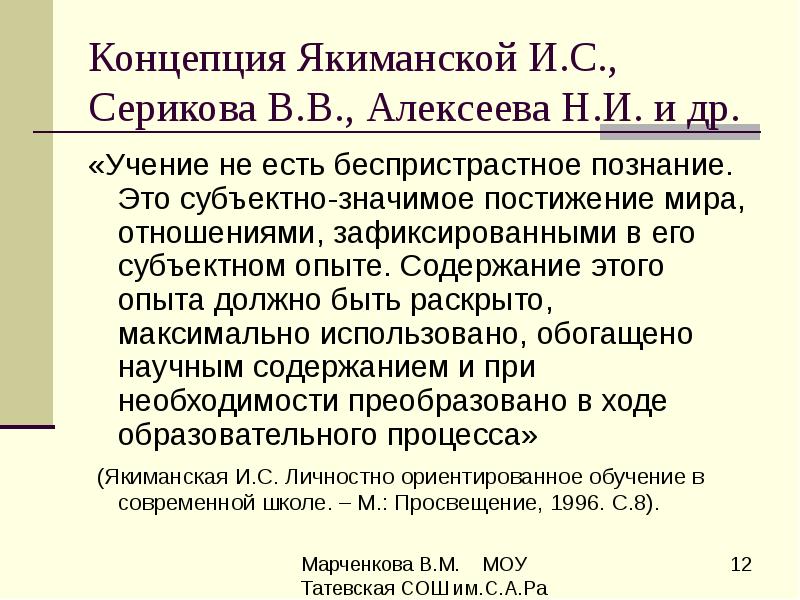 Учение концепция. Концепция м.с. Якиманской. Якиманской презентация. Субъектно-личностный подход Якиманской центральные понятия. Якиманская принципы содержания образования.