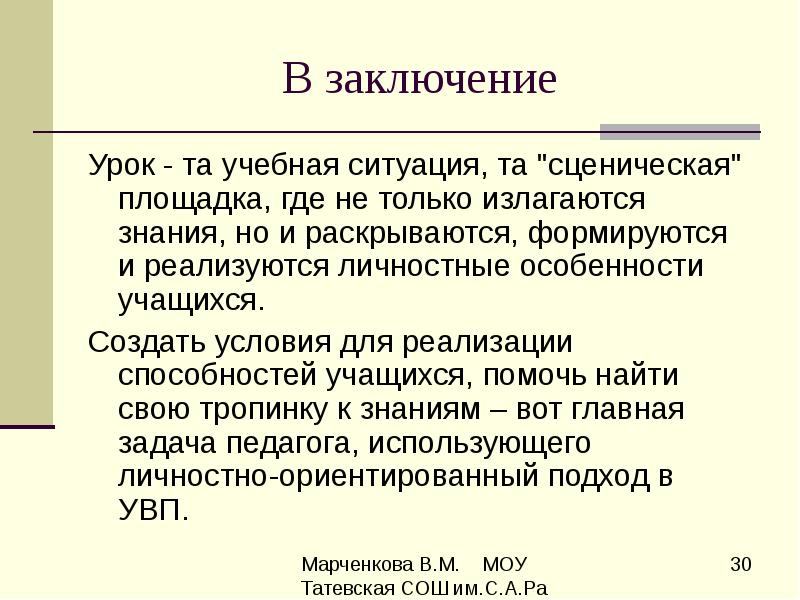 Вывод по уроку. В заключении урока. Открытое занятие заключение. Выводы о уроках письма. Виды заключение уроки.