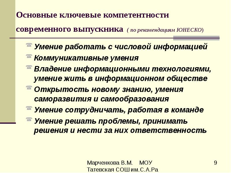 Положение учитель. Ключевые компетенции на уроках истории и обществознания. Современные компетенции школьников. Рекомендации ЮНЕСКО О положении учителей. Компетенция ученика истории и обществознания.