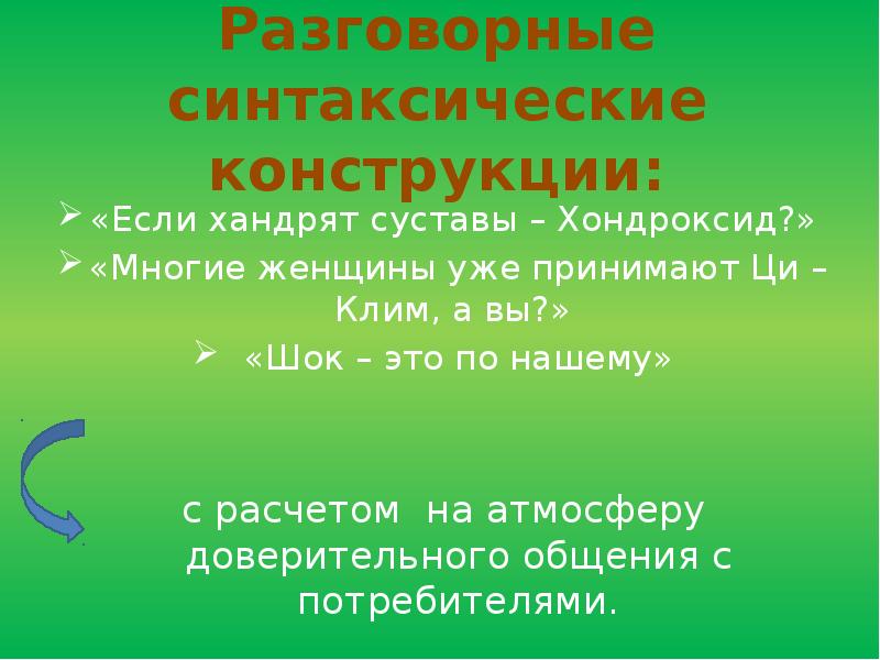 Синтаксические конструкции. Разговорные синтаксические конструкции. Разговорные синтаксические конструкции примеры. Разговорные конструкции примеры. Синтаксические конструкции книжной и разговорной речи.