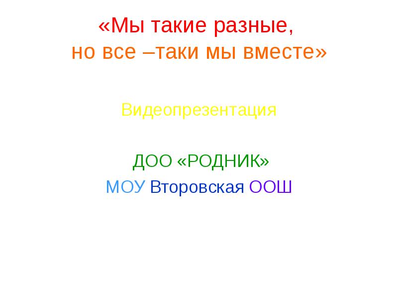 Но все таки мы вместе реклама