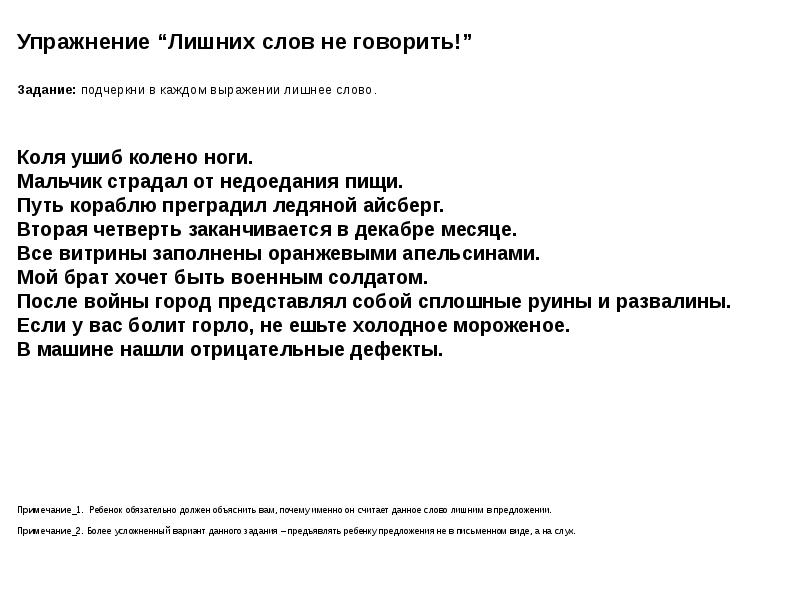 Задание скажи по другому. Упражнение лишнее слово. Подчеркни в каждом выражении лишнее. Не говорите задание. Подчеркнуть лишние слова сад след.