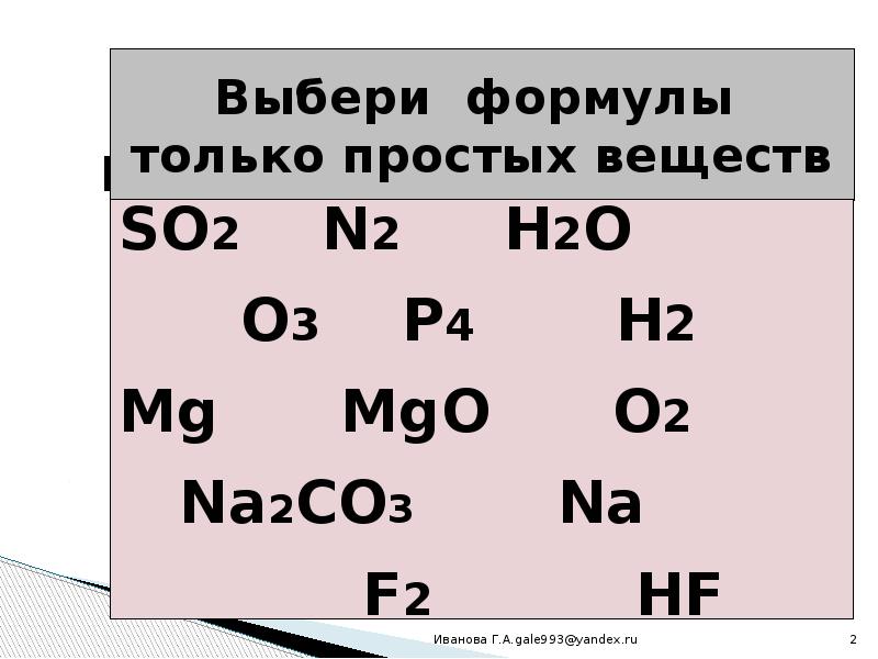 Простые формулы. Формулы простых веществ. Формулы простых и сложных веществ. Форм3ля простых веществ. Формулы сложных веществ.