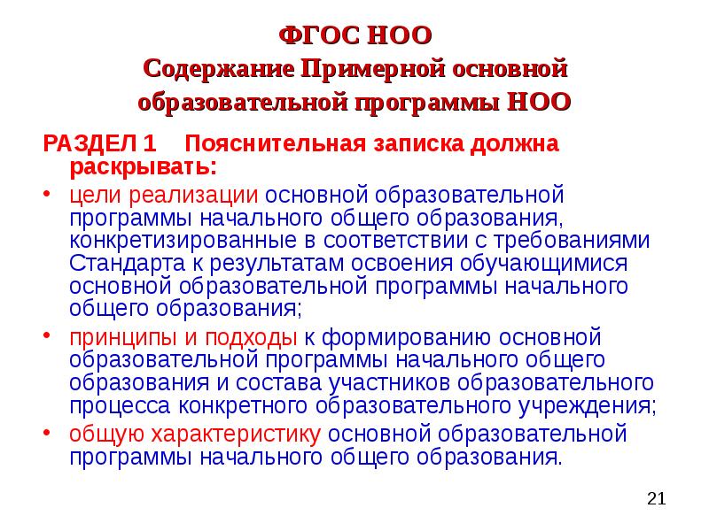 Программа начального общего образования. Разделы ФГОС НОО. Разделы ООП НОО ФГОС. Структура содержания начального общего образования. Разделы ФГОС начального образования.