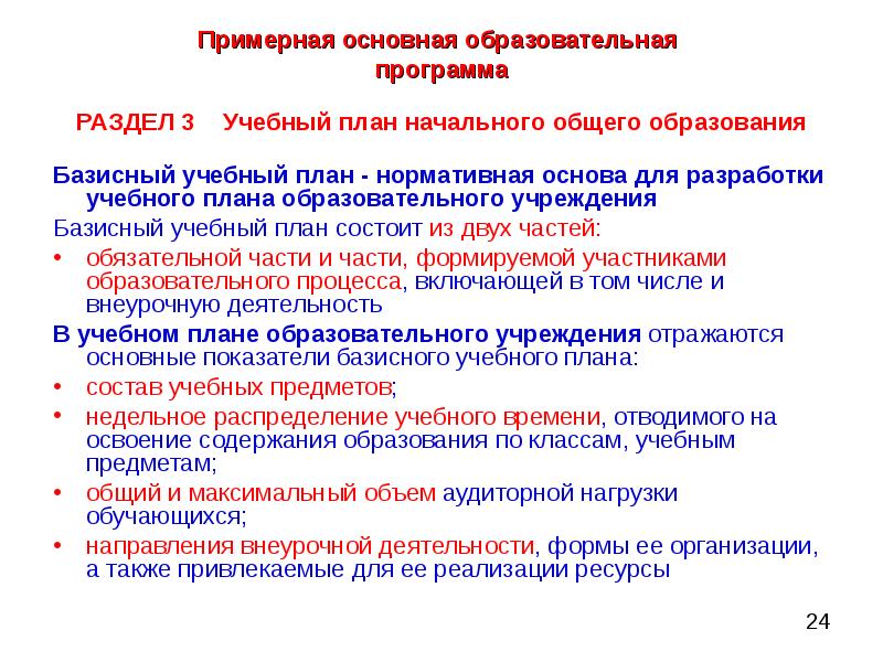 Часть базисного учебного плана которая определяет структуру содержательной части образования ответ