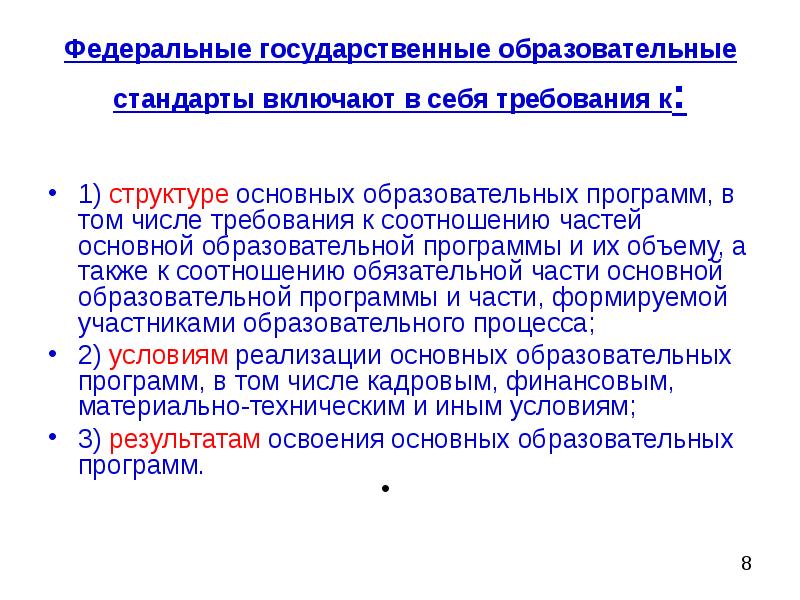 Требованиях государственного стандарта образования. Федеральные гос образовательные стандарты включают в себя. Федеральные образовательные стандарты не включают в себя. Федеральные государственные стандарты включают в себя требования к:. Государственные образовательные стандарты включают в себя.