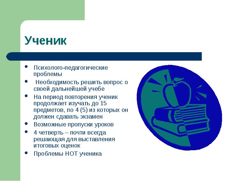 Психолого педагогические проблемы. Нот ученика. Период подмастерья продолжался. Нот школьника 9 класс.