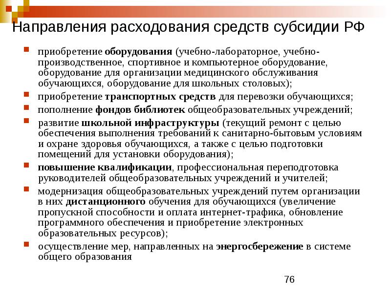 Направление расходования средств. Направления закупок. Направление расходов средств субсидий это.