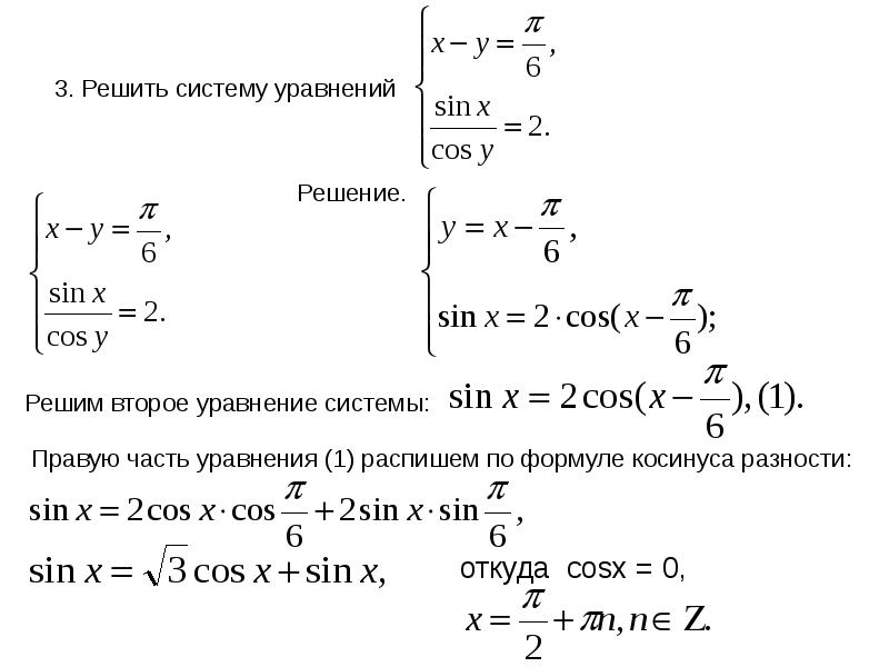 Системы тригонометрических уравнений 10 класс презентация