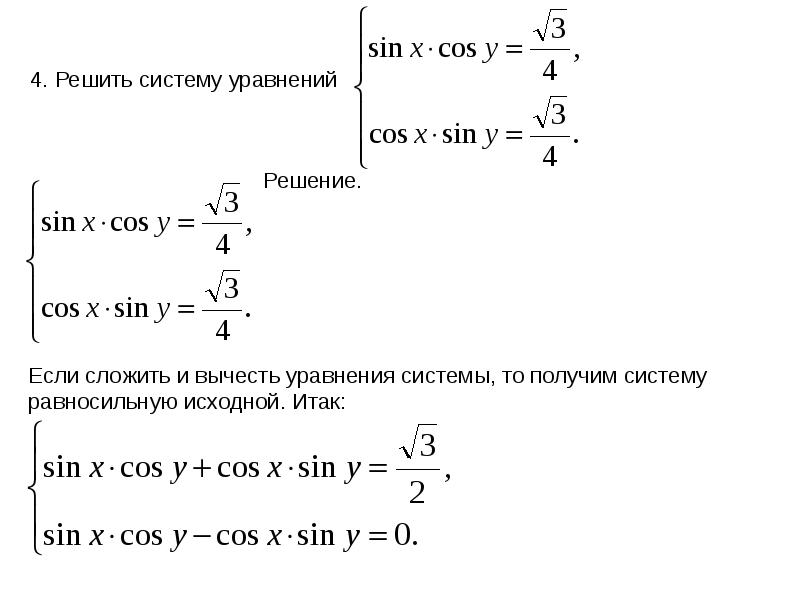 Системы тригонометрических уравнений 10 класс презентация