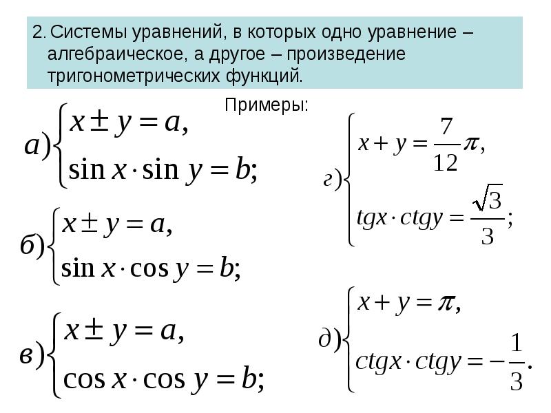 Презентация тригонометрические уравнения сводящиеся к алгебраическим