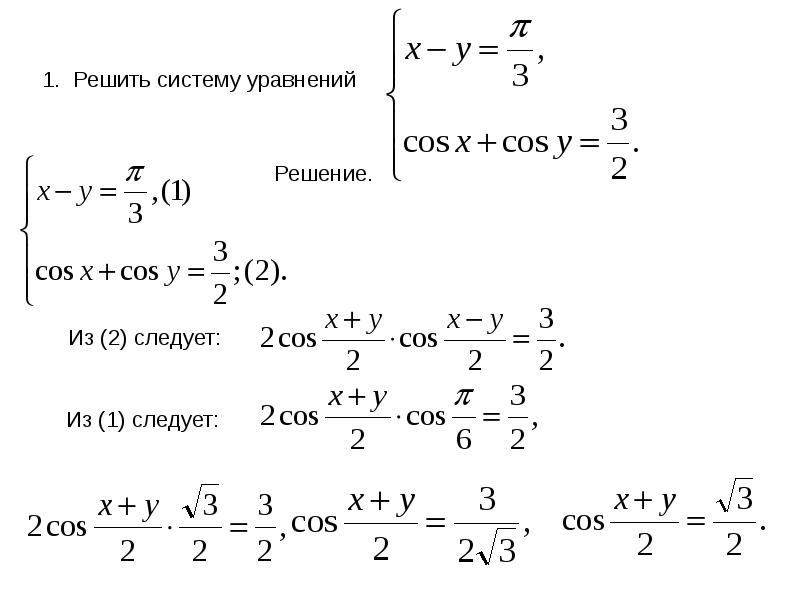 Системы тригонометрических уравнений 10 класс презентация