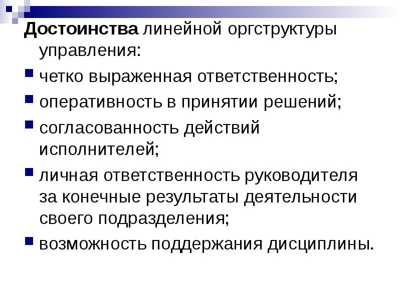 Преимущества управления. Оперативность принятия решений. Преимущества линейной оргструктуры. Личная ответственность руководителя. Достоинства оргструктур.