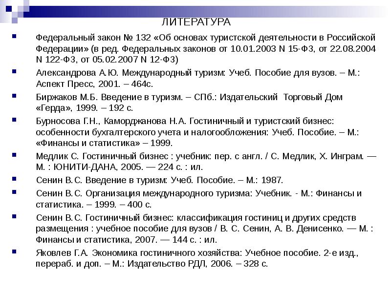 Закон про туризм. Федеральный закон в списке литературы. Введение в туризм. ФГОС В списке литературы.