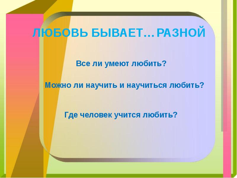 Где умеют любить. Презентация уметь любить человека. Кого и за что можно любить. Можно ли научить. Можно ли научить всех.