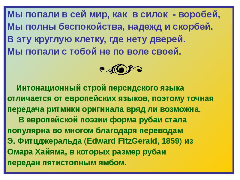 Мы попали в сей мир как в силок. Мы попали в сей мир. Мы попали.