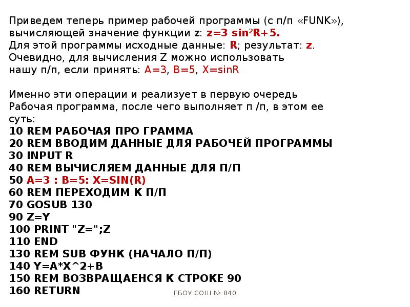 Строка 160. Вычислить значение z используя подпрограмму. Подпрограмма с g кодами 840.