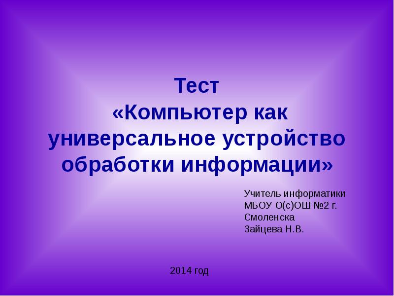 Презентация на тему компьютер как универсальное устройство обработки информации