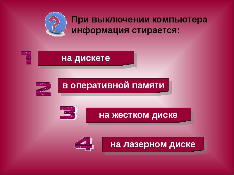 После выключения компьютера. При выключении компьютера информация. При выключении компьютера вся информация удаляется. При выключении компьютера информация стирается. При отключении компьютера информация.