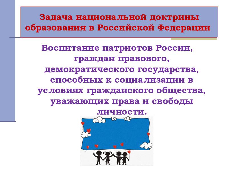 Национальная доктрина. Задачи демократического государства в социализации. Основные задачи правового воспитания граждан РФ. Задачи правового демократического государства. Цели доктрины образования.