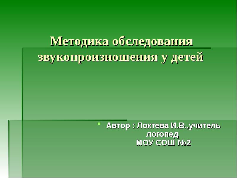 Презентация обследование звукопроизношения