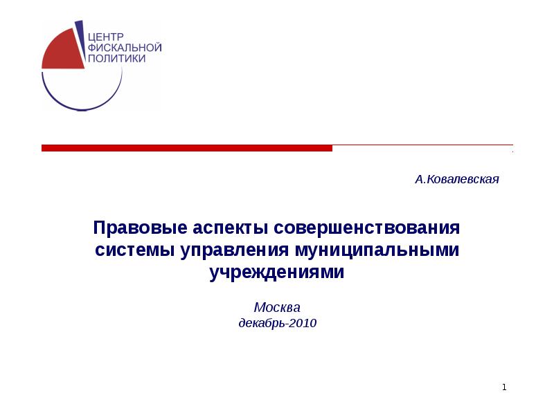 Бюджетное учреждение москва. Правовые аспекты. Аспекты совершенствования системы управления. Аспекты совершенствования системы управления организацией. Проблемы автономных учреждений.