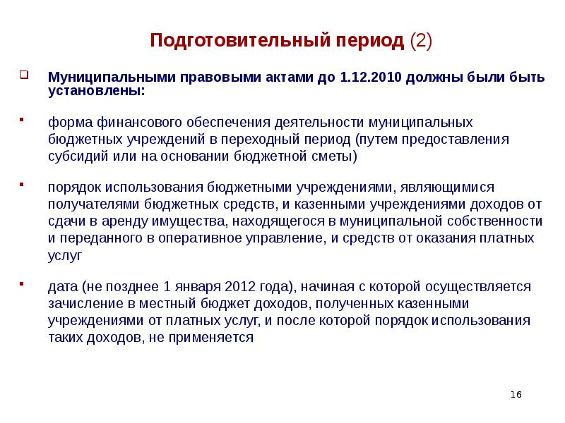 Порядок предоставления субсидий муниципальным бюджетным учреждениям. Казенное учреждение предоставляет платные услуги. Подготовительный период направлен на. Виды платных услуг казённых учреждений. Муниципальное казенное учреждение.