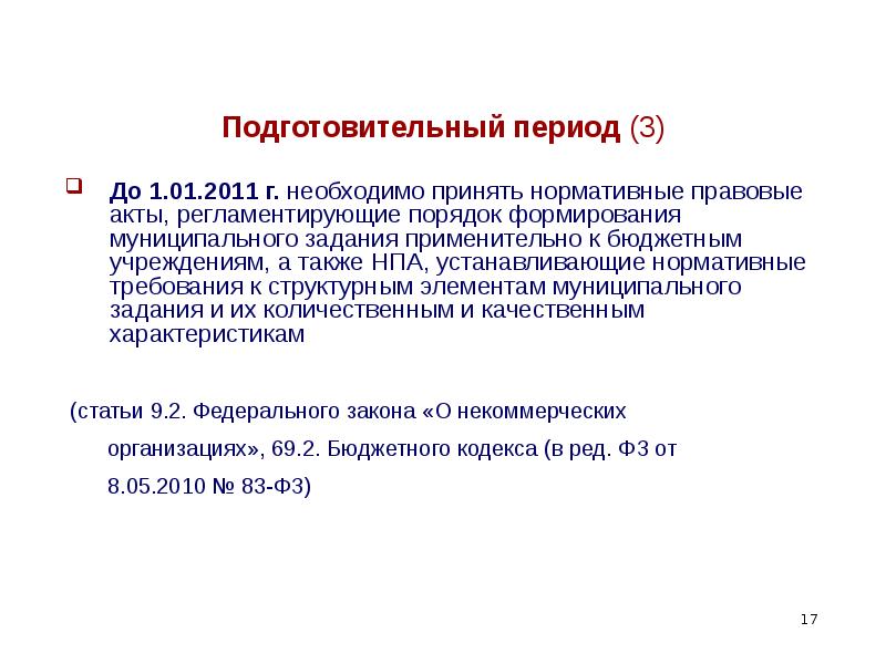 А также нормативных правовых актов. Акт подготовительного периода.