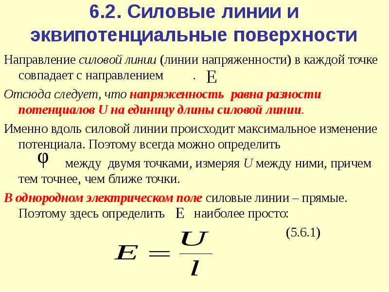 Потенциал поля разность потенциалов эквипотенциальные поверхности