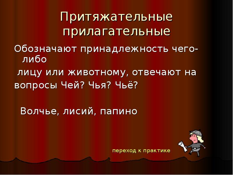 Вопрос чей. Притяжательные прилагательные. Прилагательные отвечающие на вопрос чей. Притяжательные прилагательные отвечают на вопрос. Прилагательные отвечающие на вопросы чей чья чьё чьи.