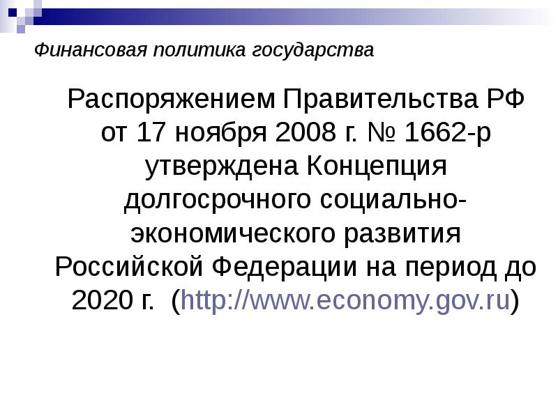 Распоряжение 1662 2008. Приказ государства.