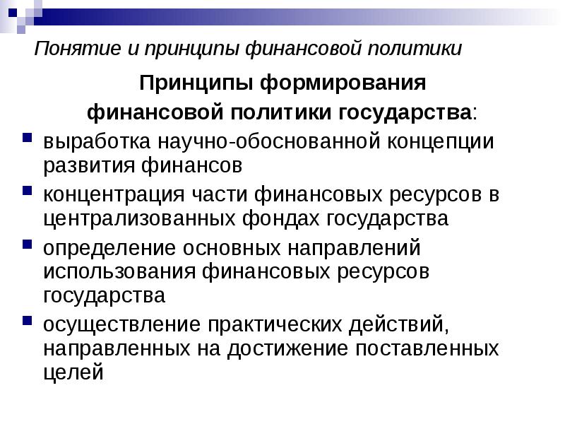 Принципы финансов. Принципы финансовой политики. Понятие и принципы формирования финансовой политики. Понятие и принципы финансирования. Понятие и принципы финансовой политики государства.