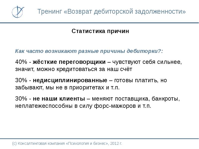 Рост дебиторской задолженности говорит о. Методы возврата дебиторской задолженности. Возвращение дебиторской задолженности. Тренинг по сбору дебиторской задолженности. Регламент дебиторской задолженности.