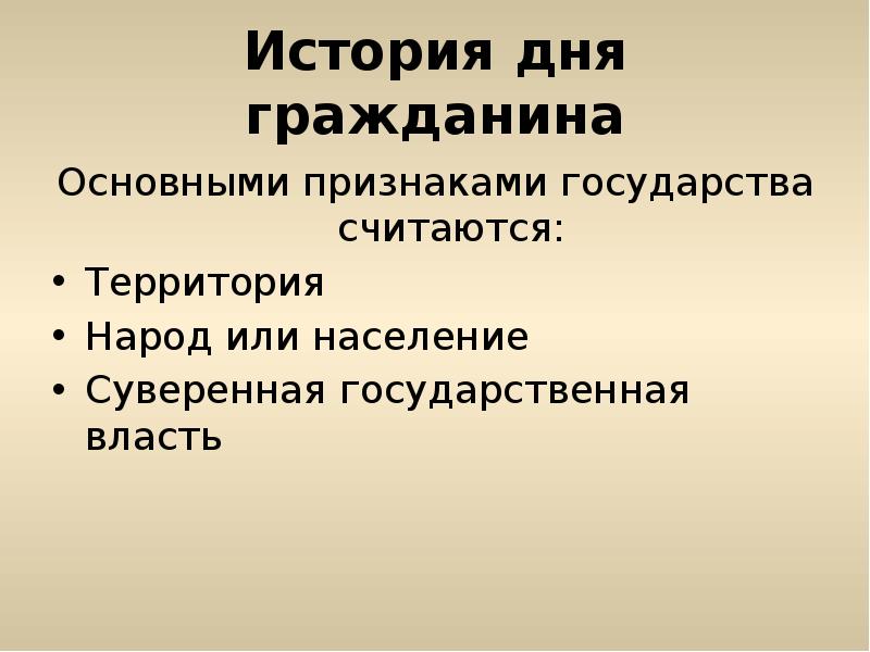 День гражданина. Признаки гражданина государства. Признаки гражданина мира. 2 Основных признака гражданина. Граждане историческое предложение.