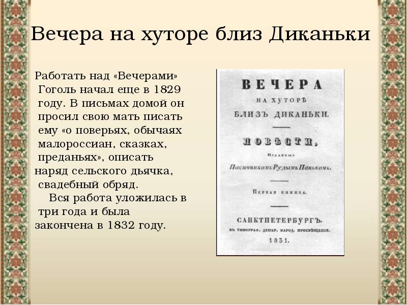 Вечера на хуторе близ диканьки презентация