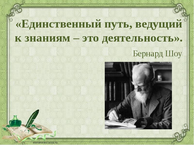 Единственный путь. Бернард шоу единственный путь ведущий к знаниям.