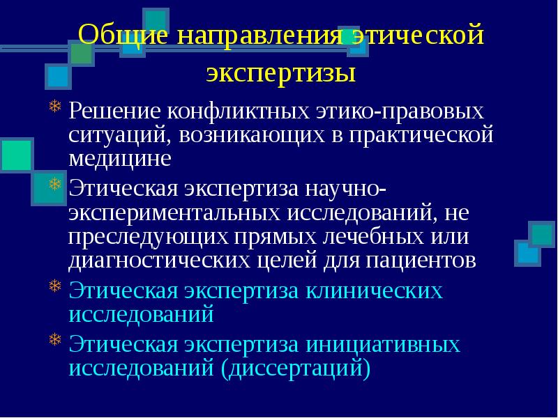 Экспертиза решения. Направления этики. Этическая экспертиза клинических исследований. Этическая экспертиза это. Этическая экспертиза исследовательских работ.