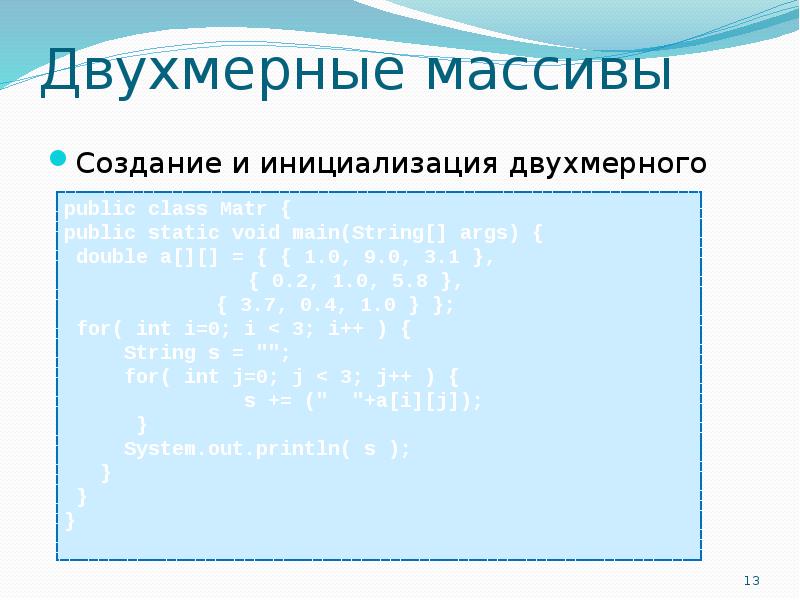 Двухмерный массив. Инициализация двумерного массива. Презентация на тему массивы. Пример двухмерного массива. Двухмерный массив 8 класс.