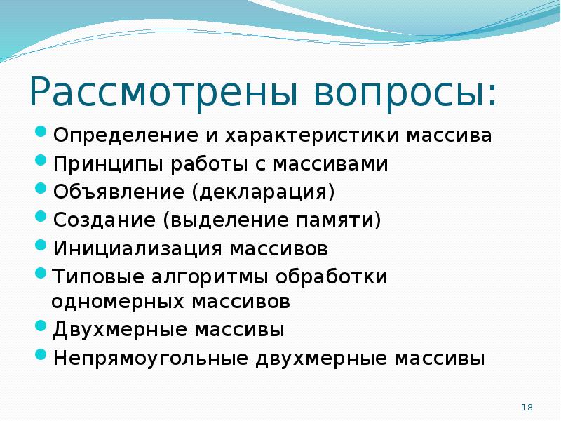 Вопросы определения. Вопросы по теме массивы. Массивная особенности. Функции определения характеристик массива..