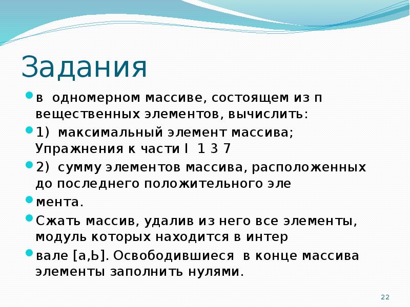 Одномерном массиве состоящем. Что такое сжатие массива. Что такое сжать массив. В одном массиве, состоящем из n вещественных элементов вычислить. Массив сжатия ки.