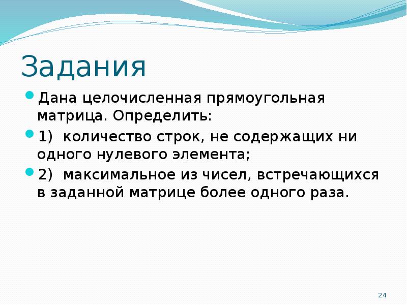 Ни содержит. Целочисленная прямоугольная матрица. Количество строк, не содержащих ни одного нулевого элемента. Дана целочисленная матрица определить. Задача дано.