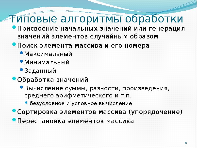 Алгоритм обработки. Типовые алгоритмы. Типовые алгоритмы обработки. Алгоритмы обработки массивов. Что такое типовые алгоритмы с массивами.