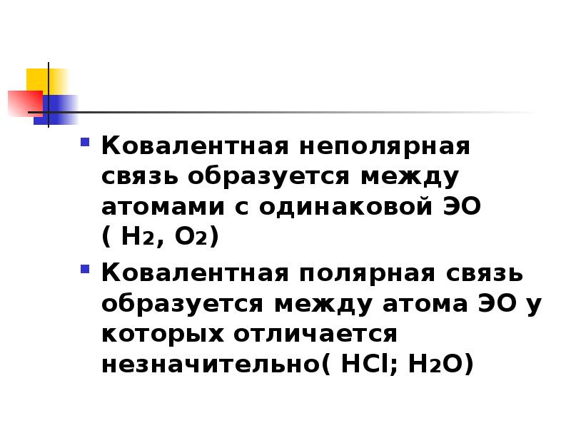 Ковалентная связь образуется между атомами. Ковалентная неполярная связь образуется между атомами. Ковалентная неполярная связь образуется между. Dfktynyfz ytgjkzhyfz cdzpm j,hfpetncz VT;le. Ковалентная Полярная связь образуется между.