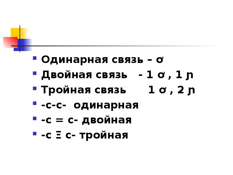 Одинарная двойная тройная. Одинарная связь. Одинарная двойная тройная связь. Одинарная связь в химии это. Ковалентная связь одинарная двойная тройная.